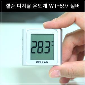 켈란 디지털온도계 WT-897 실버