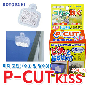 고토부키 P-CUT KISS(부착타입)