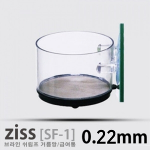 [ZISS]지스 브라인쉬림프 급여/거름망 ( 0.22mm )