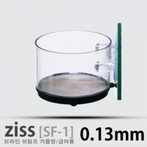 [ZISS]지스 브라인쉬림프 급여/거름망 ( 0.13mm )