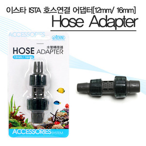 이스타 ISTA 호스 연결 어댑터 12mm/16mm Hose Adapter