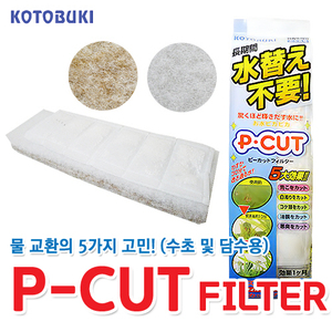 고토부키 P-CUT FILTER(필터타입)